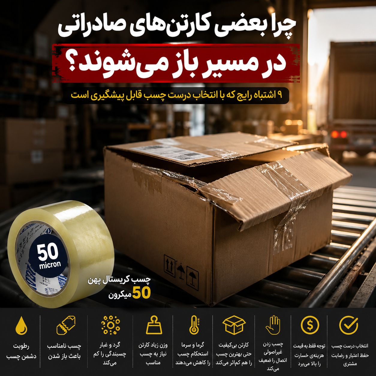 چرا بعضی کارتن‌های صادراتی در مسیر باز می‌شوند؟ ۹ اشتباه رایج که با انتخاب درست چسب کریستال پهن 50 میکرون قابل پیشگیری است