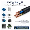 کابل افشان 4×2 برای چه دستگاه‌ها و تجهیزاتی مناسب است؟ بررسی کامل کاربردها و راهنمای خرید