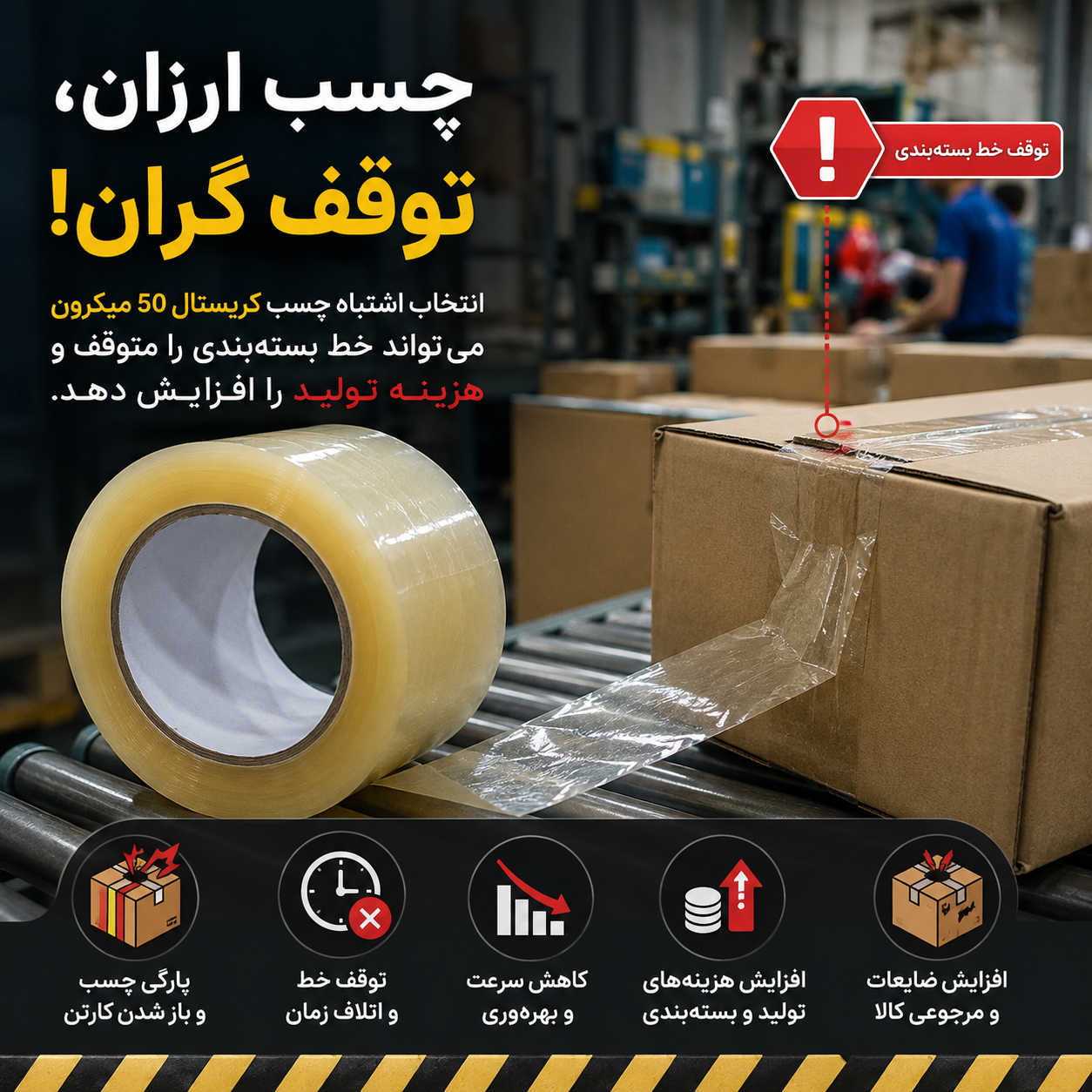 چسب ارزان، توقف گران! چگونه انتخاب اشتباه چسب کریستال ۵۰ میکرون می‌تواند خط بسته‌بندی را متوقف و هزینه تولید را افزایش دهد؟