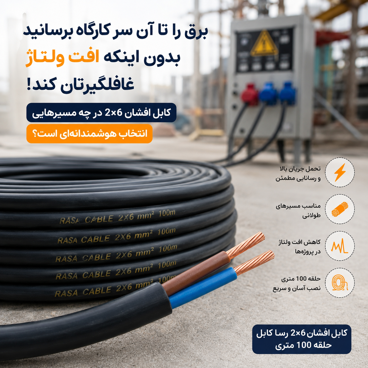 برق را تا آن سر کارگاه برسانید، بدون اینکه افت ولتاژ غافلگیرتان کند! کابل افشان ۲×۶ در چه مسیرهایی انتخاب هوشمندانه‌ای است؟