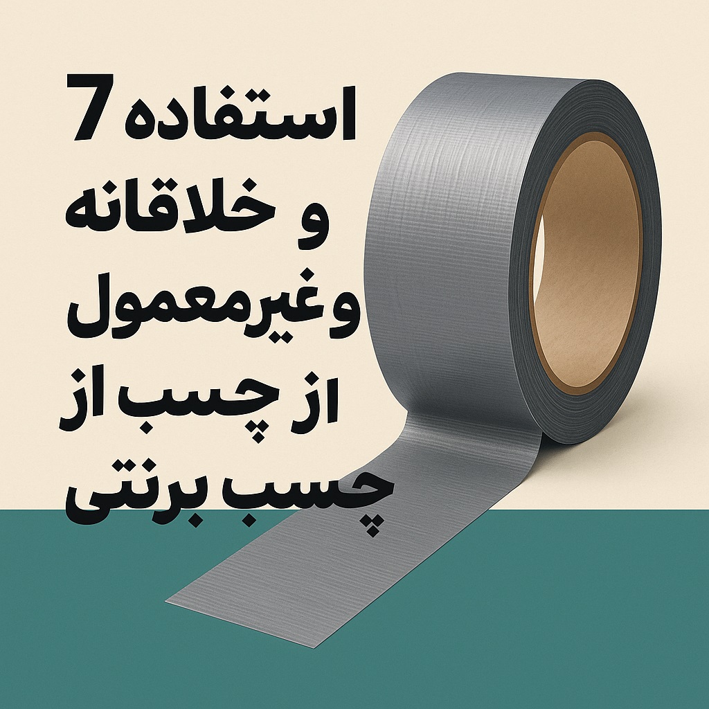 ۷ استفاده خلاقانه و غیرمعمول از چسب برزنتی که هیچ‌کس به شما نمی‌گوید!