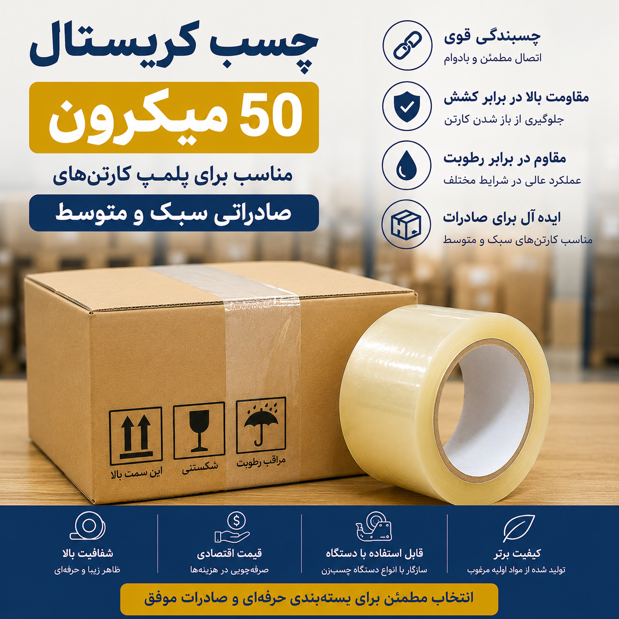 پلمپ کارتن‌های صادراتی سبک و متوسط با چسب کریستال 50 میکرون | راهنمای کامل انتخاب بهترین چسب بسته‌بندی