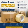 پلمپ کارتن‌های صادراتی سبک و متوسط با چسب کریستال 50 میکرون | راهنمای کامل انتخاب بهترین چسب بسته‌بندی