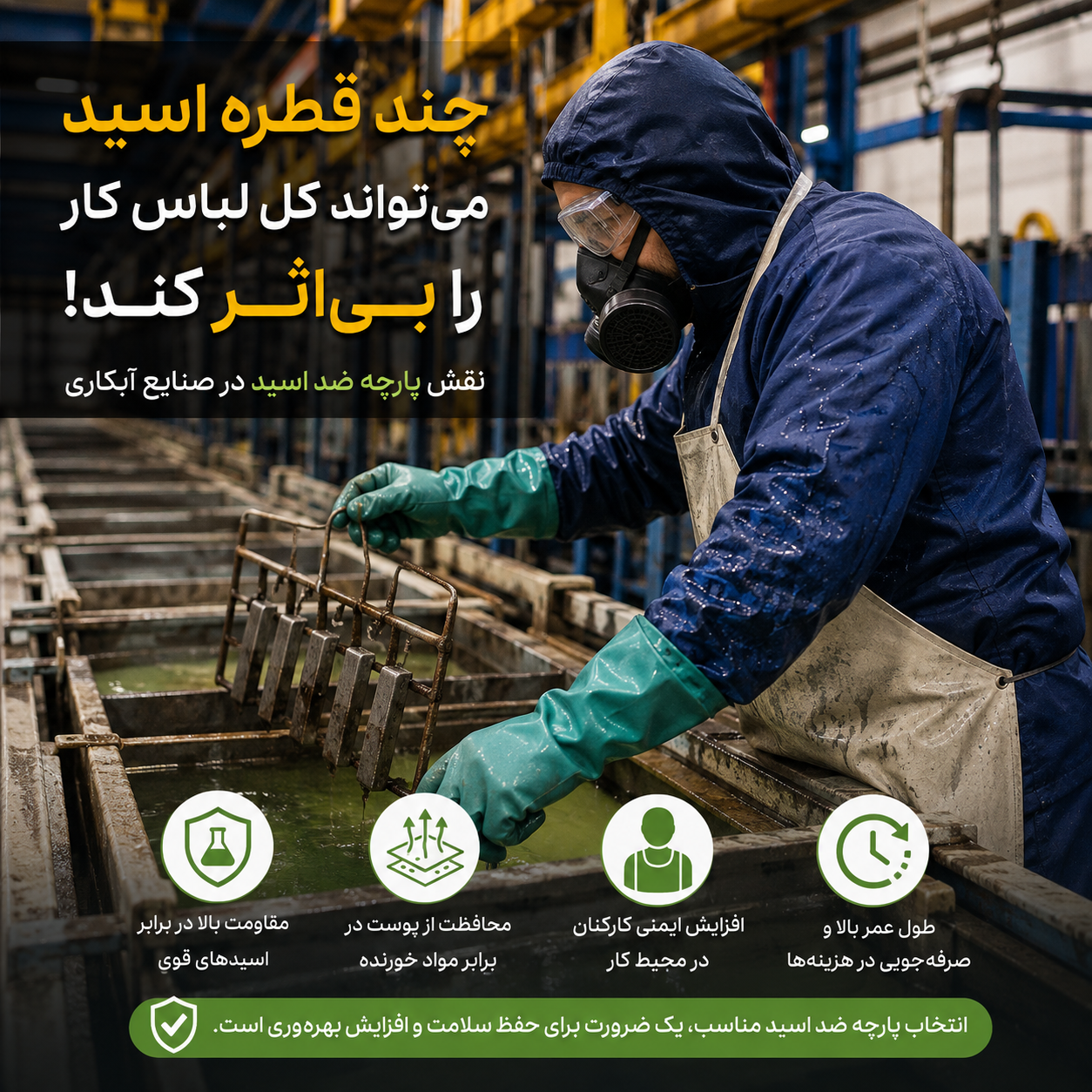 چرا نشت چند قطره اسید می‌تواند کل لباس کار را بی‌اثر کند؟ نقش پارچه ضد اسید در صنایع آبکاری