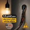 اشتباهی که ممکن است چراغ‌ها را روشن نگه دارد اما سیم‌کشی را در خطر قرار دهد؛ نقش سیم افشان ۱.۵ در مدارهای روشنایی