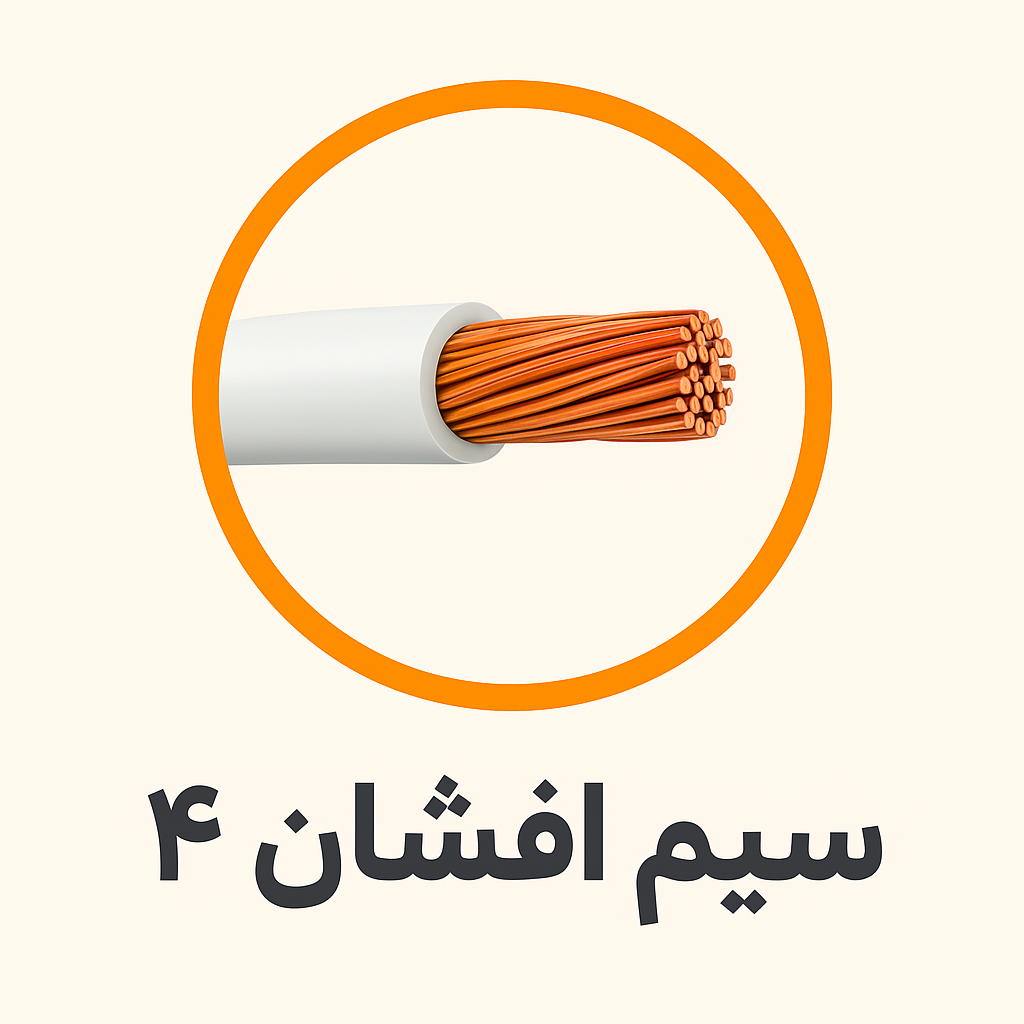 آشنایی با کاربردهای تخصصی سیم افشان ۴ و نقش آن در پروژه‌های صنعتی و ساختمانی